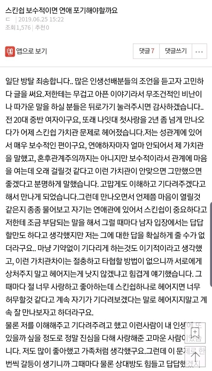 스킨십 보수적이면 연애 포기해야할까요? | 인스티즈