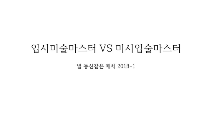 입시 미술 마스터 vs 미시 입술 마스터 | 인스티즈
