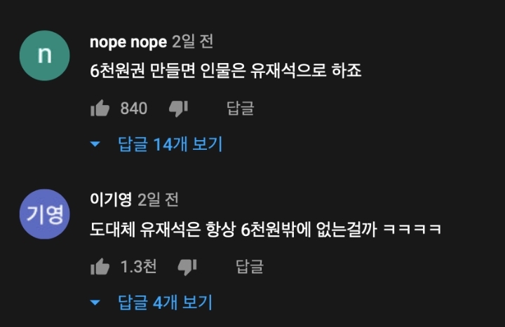 유재석과 육천원의 인연 | 인스티즈