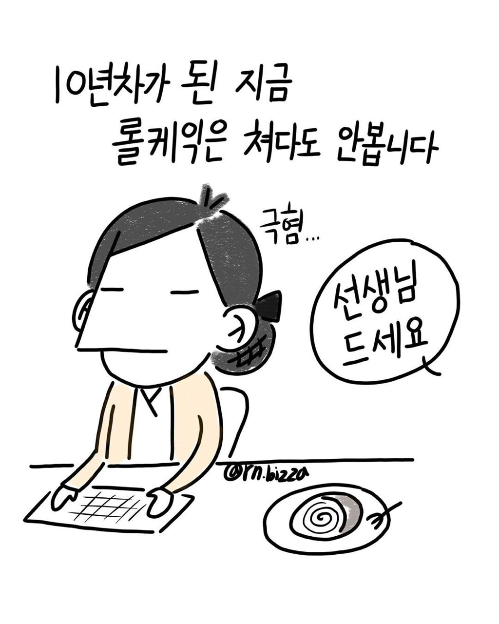 롤케잌 못먹는 간호사.jpg | 인스티즈