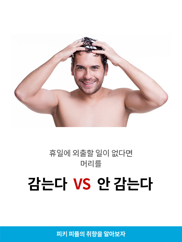 휴일에 외출할 일 없다면 머리 감는다v안감는다 | 인스티즈