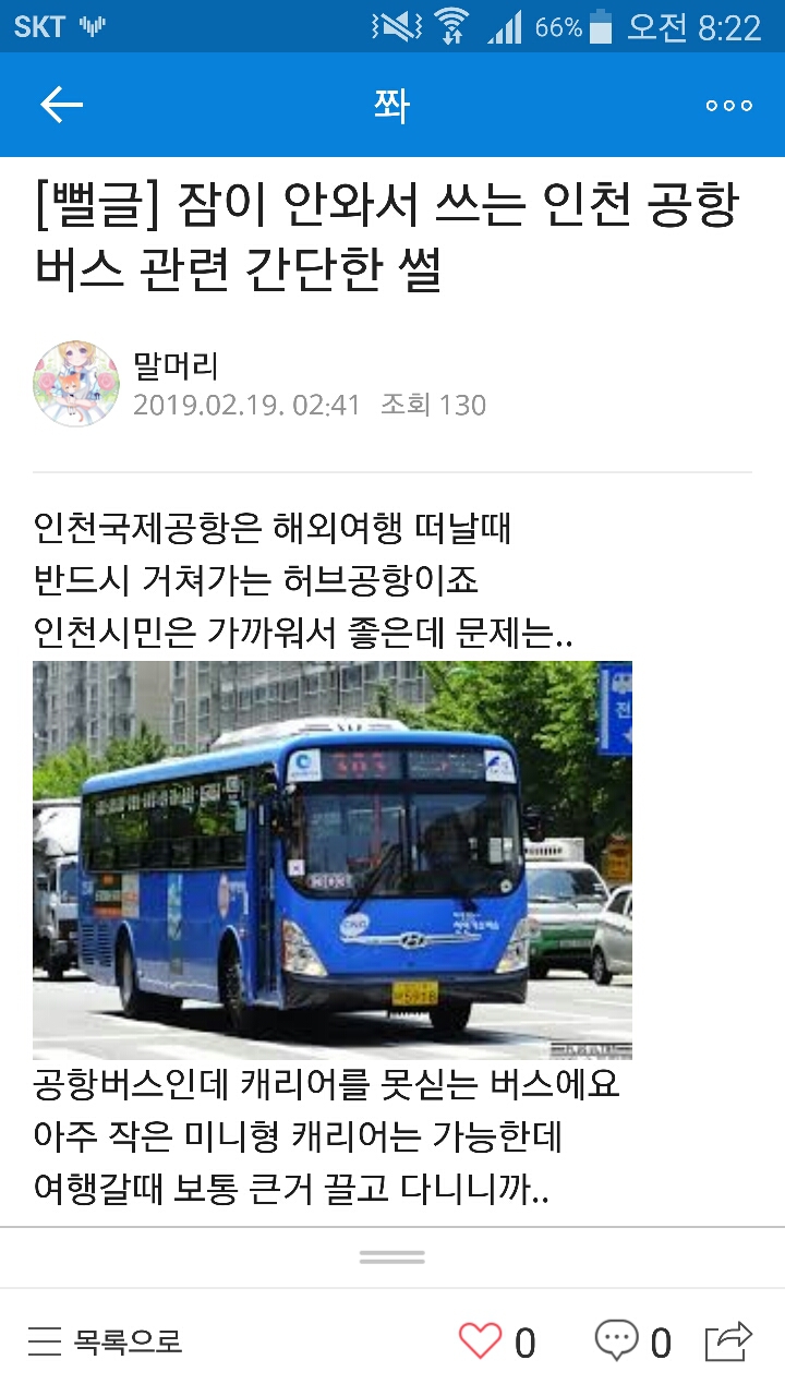 인천사람이면 공감할만한 공항버스 관련 썰.jpg | 인스티즈