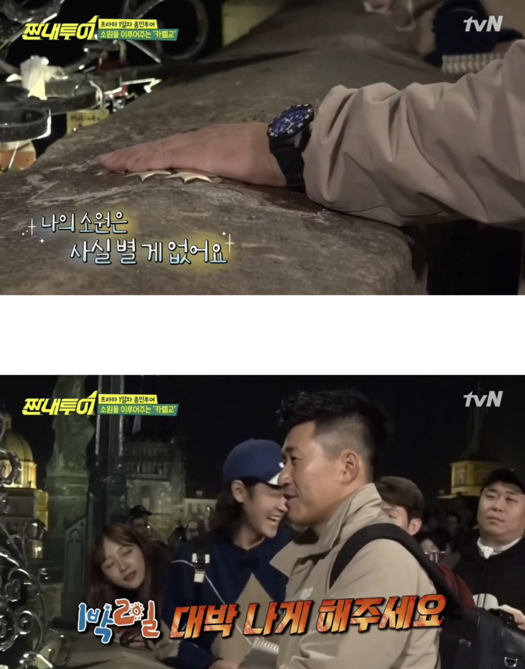 짠내투어 와서 비는 소원.jpg | 인스티즈