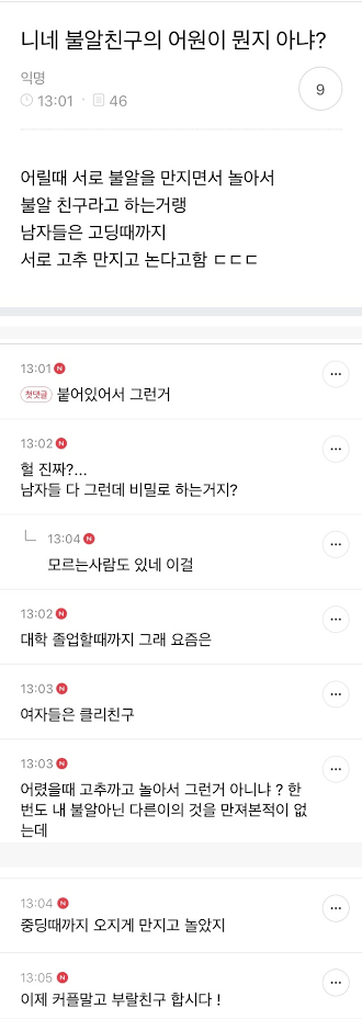 불알친구의 어원.jpg | 인스티즈