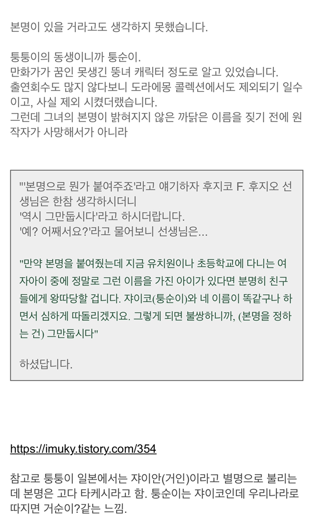 도라에몽에서 퉁퉁이 동생 퉁순이는 본명이 없는 이유 | 인스티즈