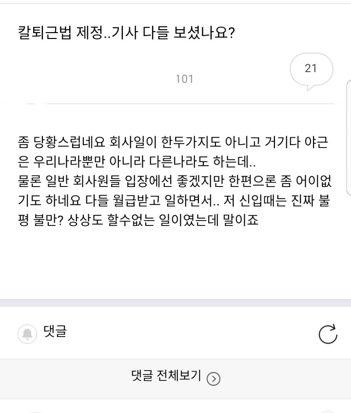 칼퇴근법에 대한 몇몇 회사인들의 생각...jpg | 인스티즈
