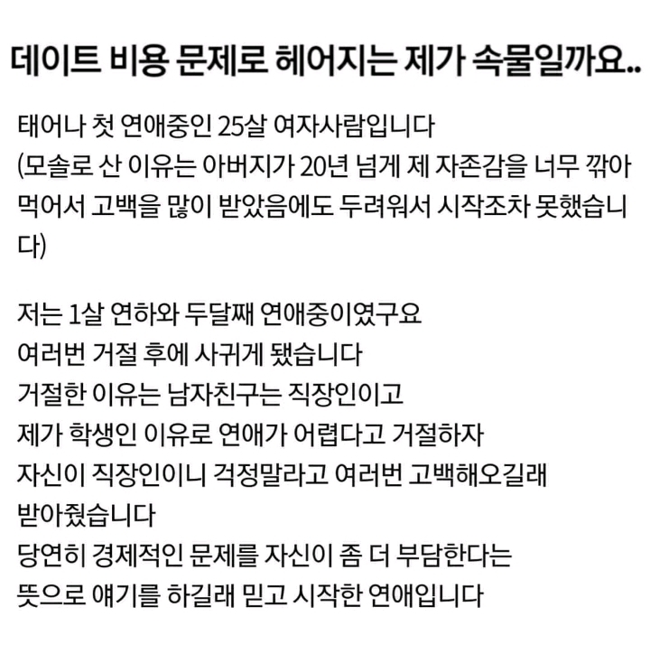 데이트비용 문제로 헤어지는 제가 속물일까요 | 인스티즈