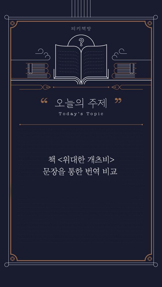 책 읽을 때 번역가를 유심히 봐야하는 이유.jpg | 인스티즈