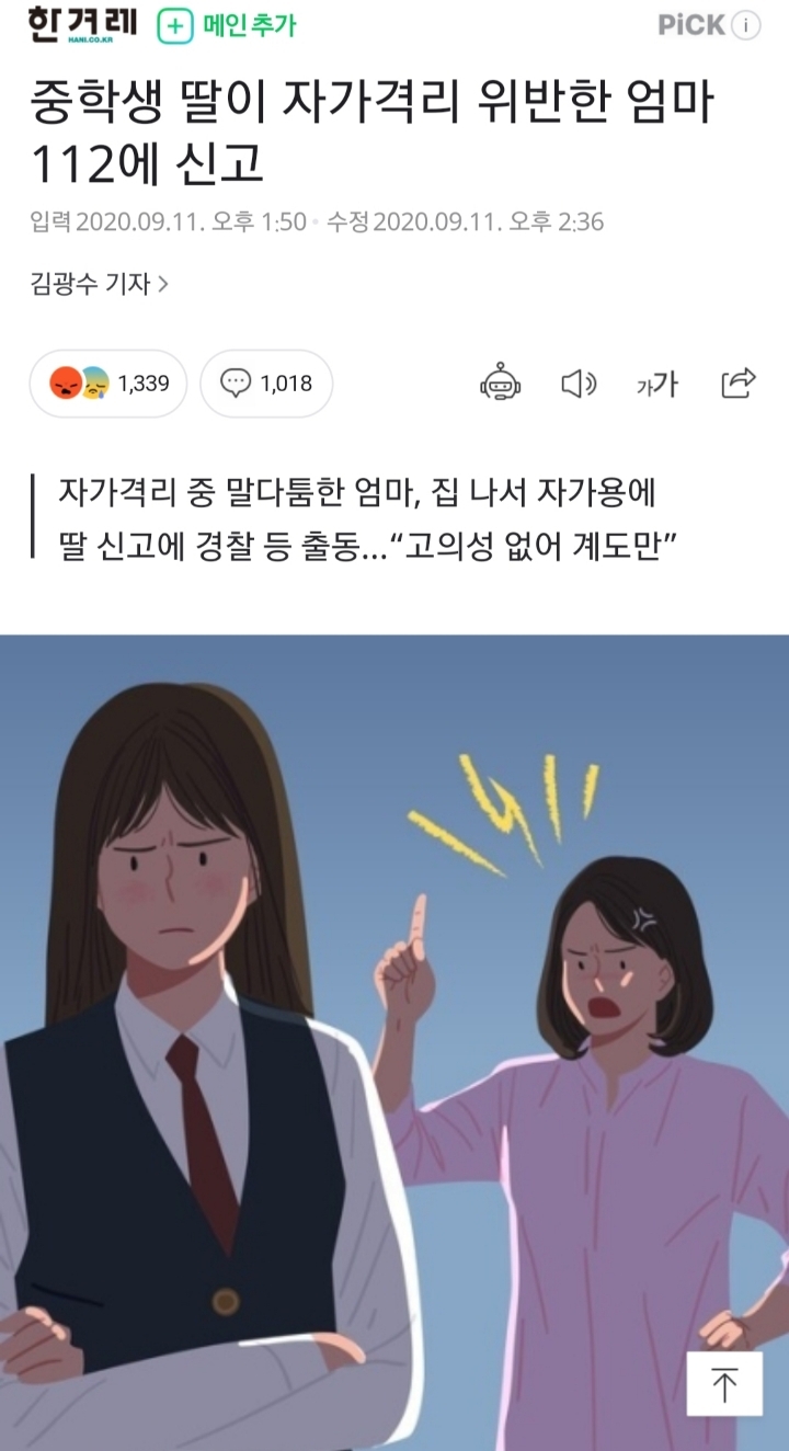 중학생 딸이 자가격리 위반한 엄마 신고 | 인스티즈