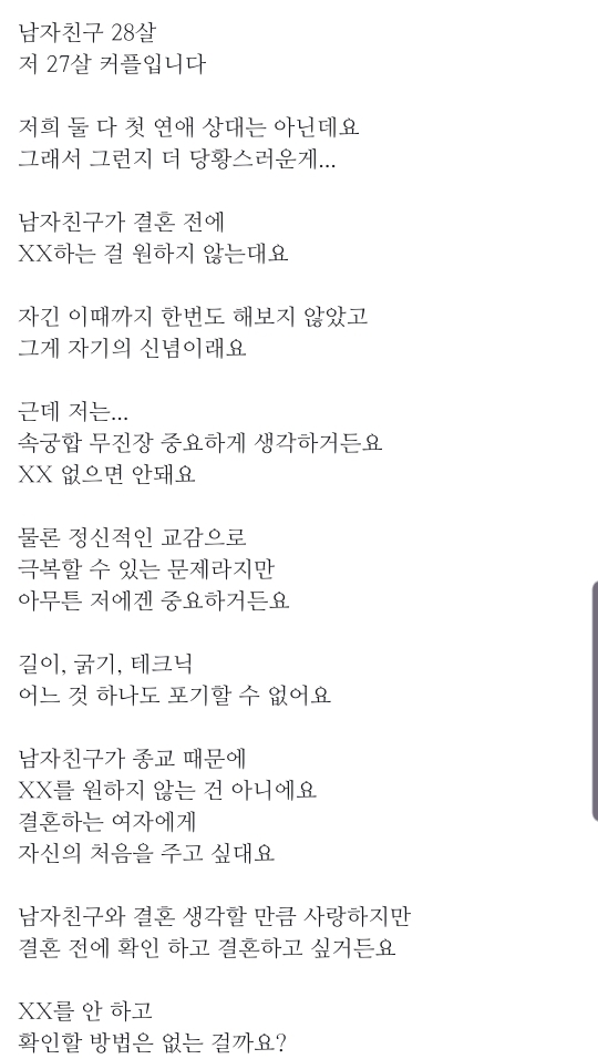 혼전순결인 남자친구 때문에 고민인 여자 | 인스티즈