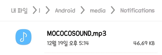핸드폰 알람음에 모코코소리를 넣어보자(안드로이드) | 인스티즈