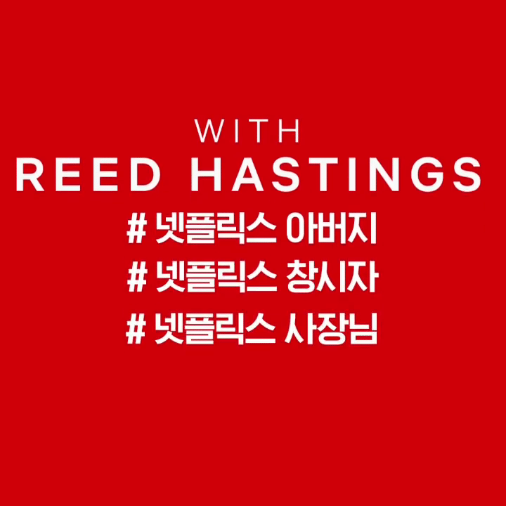 넷플릭스 사장이 말하는 한국 콘텐츠.jpg | 인스티즈