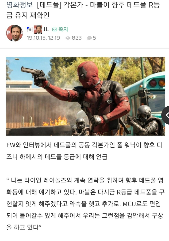 [데드풀] 각본가 - 데드풀 R등급 유지 재확인 (+ 레이놀즈 마블 본사 미팅) | 인스티즈