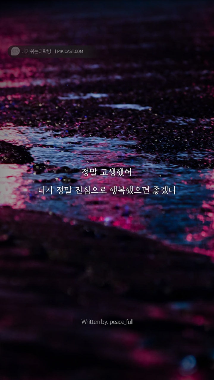 누군가에게 기대고픈밤 당신을 위로할글 | 인스티즈