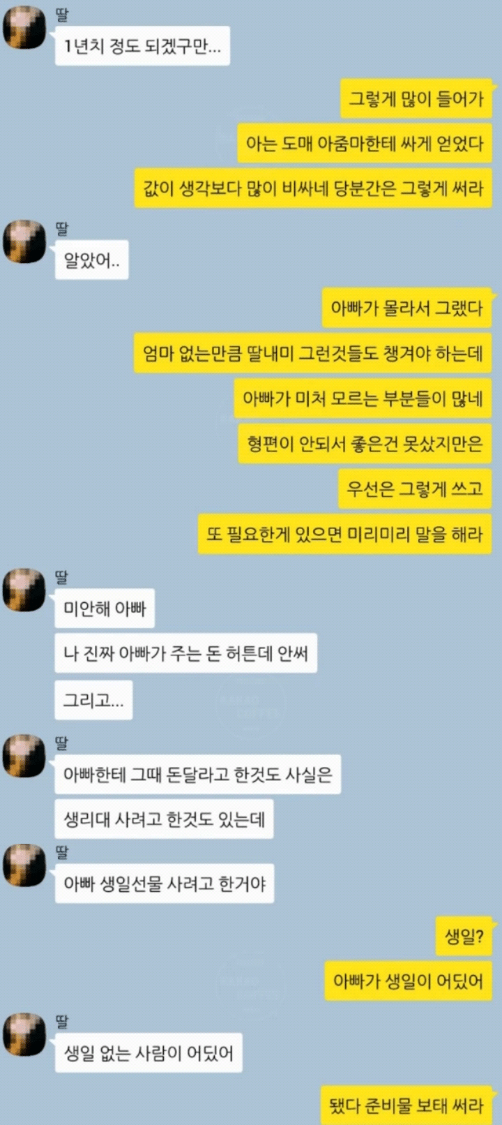 아빠와 딸의 카톡 | 인스티즈