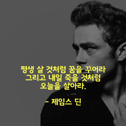 제임스딘 명언 | 인스티즈