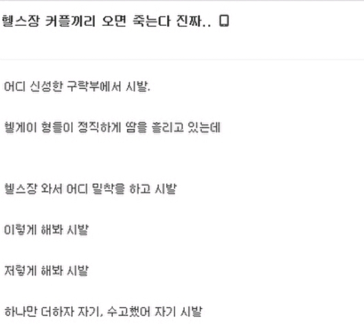 헬스장에 온 커플에게 극대노한 헬갤러.jpg | 인스티즈