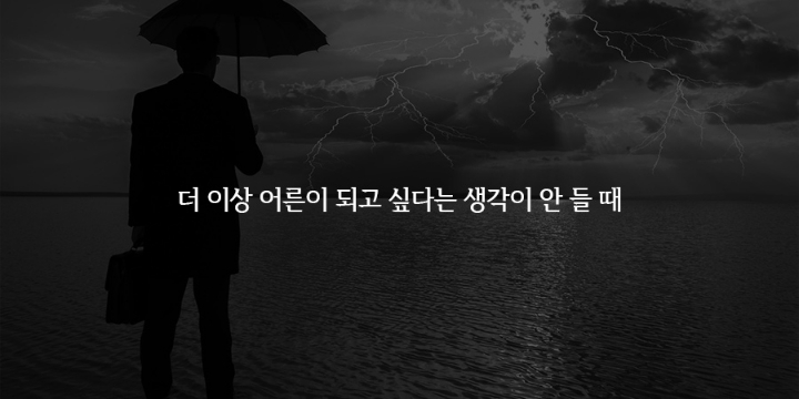 내가 어른이 되었다고 느끼는순간들 | 인스티즈