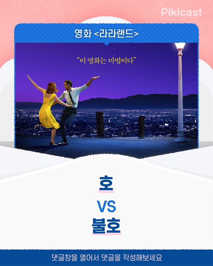 라라랜드 호vs불호 | 인스티즈