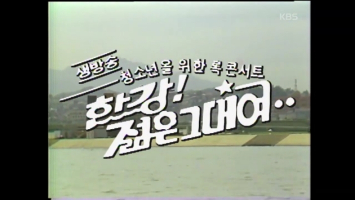 1987년의 우리나라 락콘서트 무대.jpg | 인스티즈