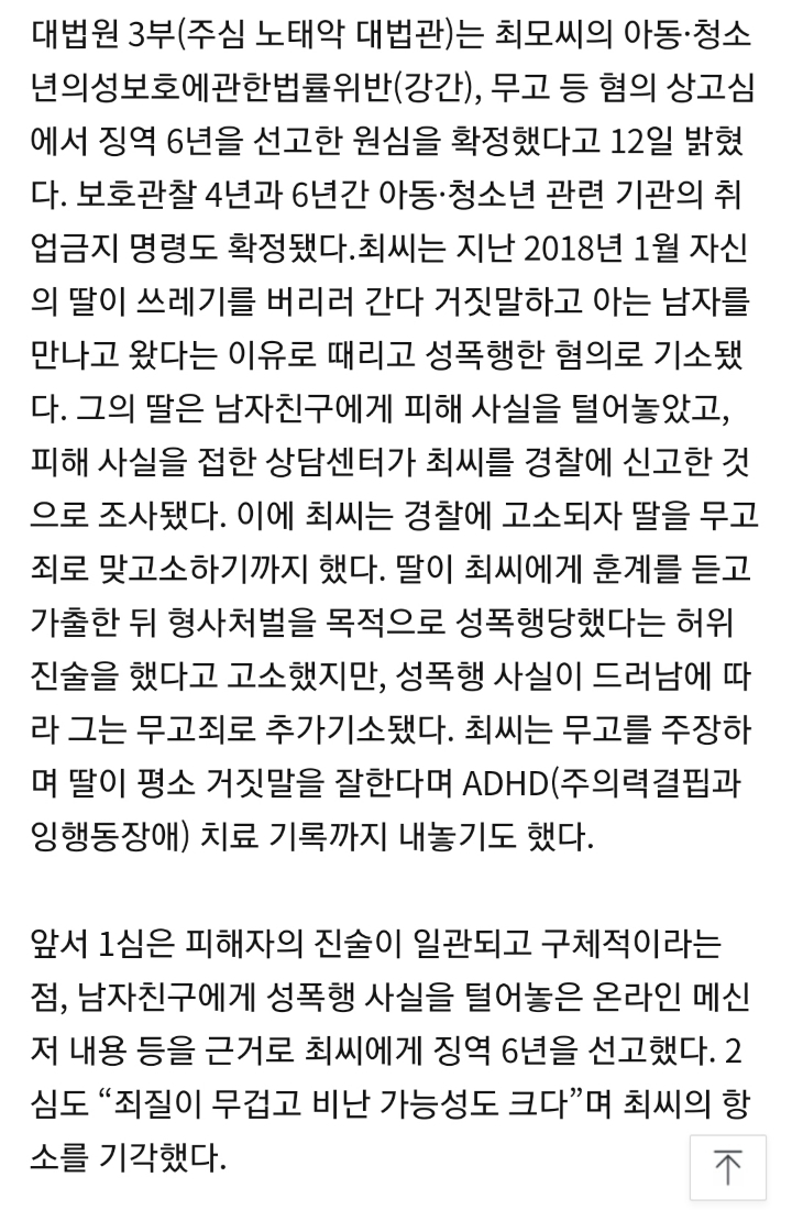 친딸 성폭행하고 "무고당했다" 거짓말한 40대, 징역 6년 실형 확정 | 인스티즈