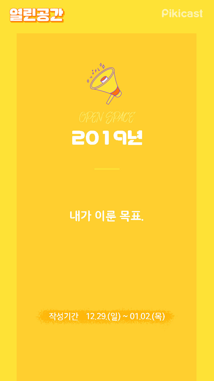 2019년 이룬 목표는? | 인스티즈