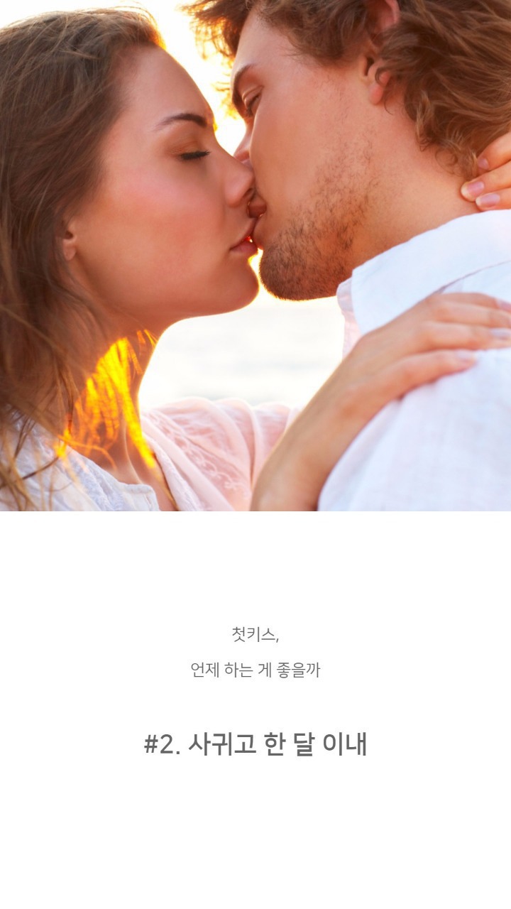 본인기준 적당한 키스타이밍은? | 인스티즈