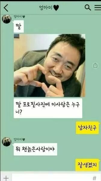 마동석카톡프사를 본 엄마카톡 | 인스티즈