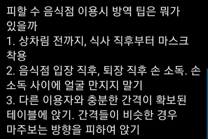 피치 못한 음식점 이용시 방역 팁 | 인스티즈