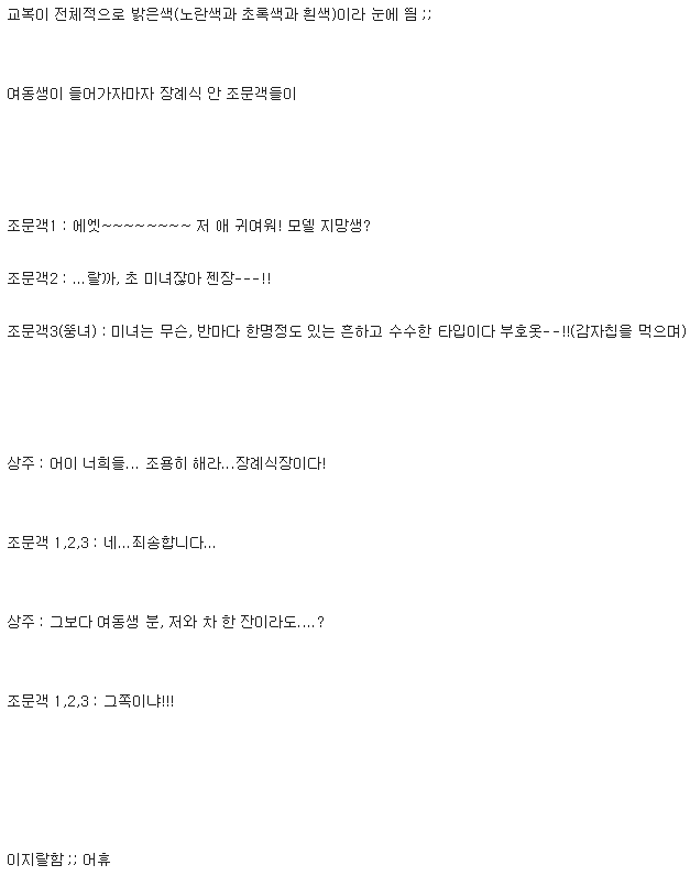 여동생이랑 장례식장 가는데 정장이 없어서 여동생은 교복 입은채로 갔는데.jpg | 인스티즈