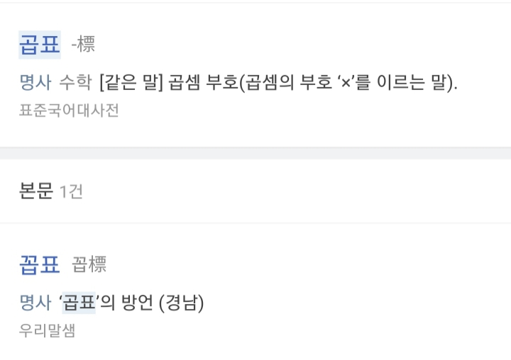 지방인들이 사투리라고 인지못하고 사용하는 사투리들 | 인스티즈