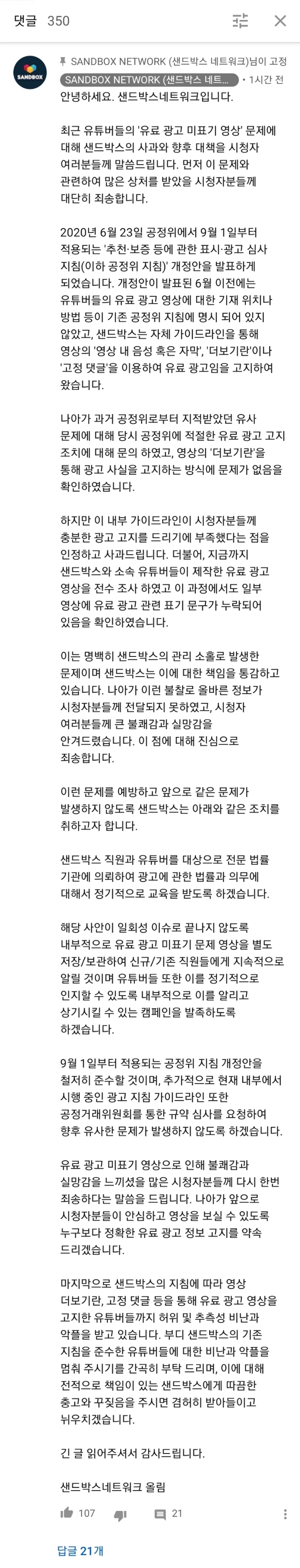 샌드박스 뒷광고 사과문 | 인스티즈