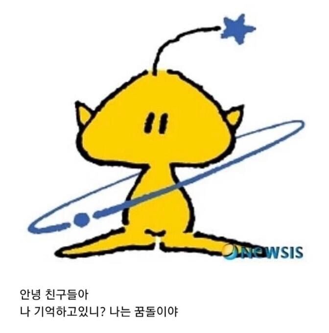 꿈돌이 근황 | 인스티즈