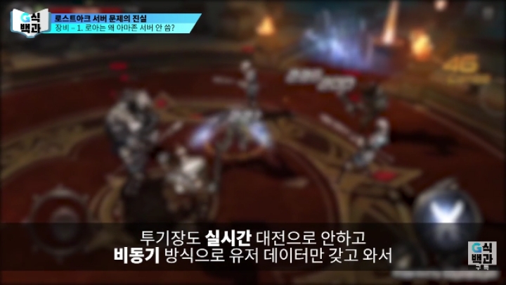 로스트아크가 클라우드 서버를 안쓰는 이유.jpg | 인스티즈