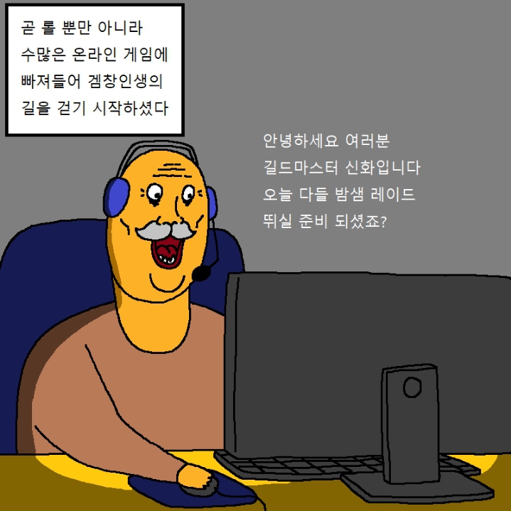 할아버지가 게임에 미쳐버린 만화.manhwa | 인스티즈