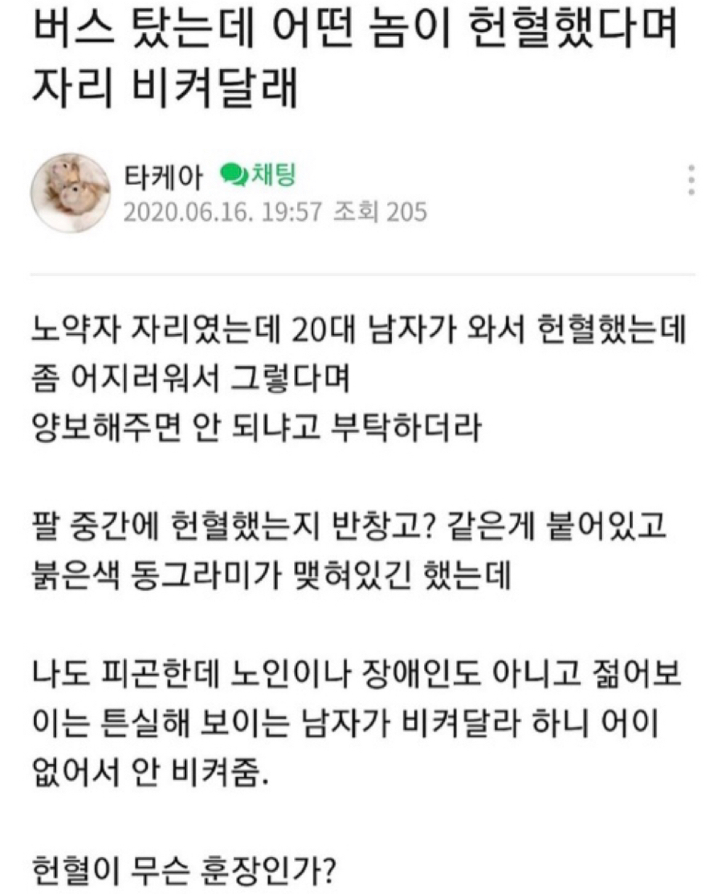 버스 탔는데 어떤놈이 헌혈했다고 자리 비켜달라네... | 인스티즈