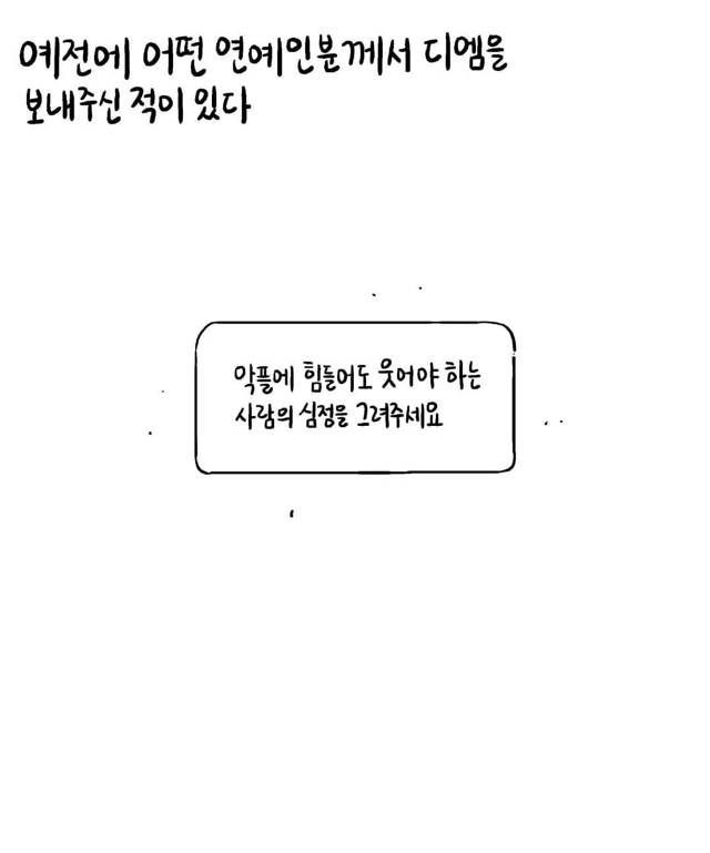 악플에 힘들어도 웃어야 하는 사람 그려주세요 | 인스티즈