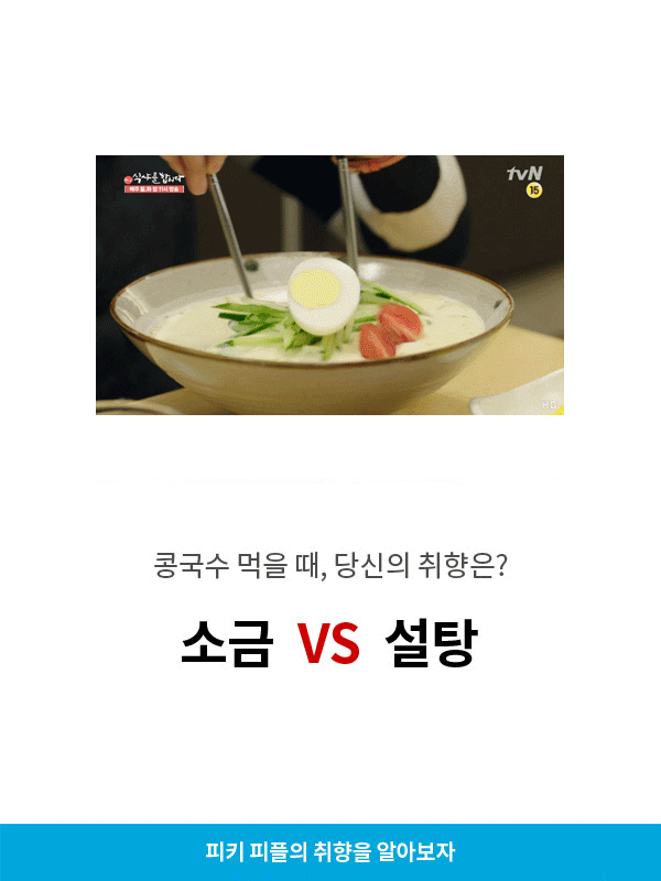의외로 갈리는 콩국수 먹는법 ㄷㄷㄷ | 인스티즈