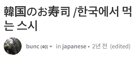 한국 사는 일본인이 초밥 먹을 때 신기했다는 것 | 인스티즈