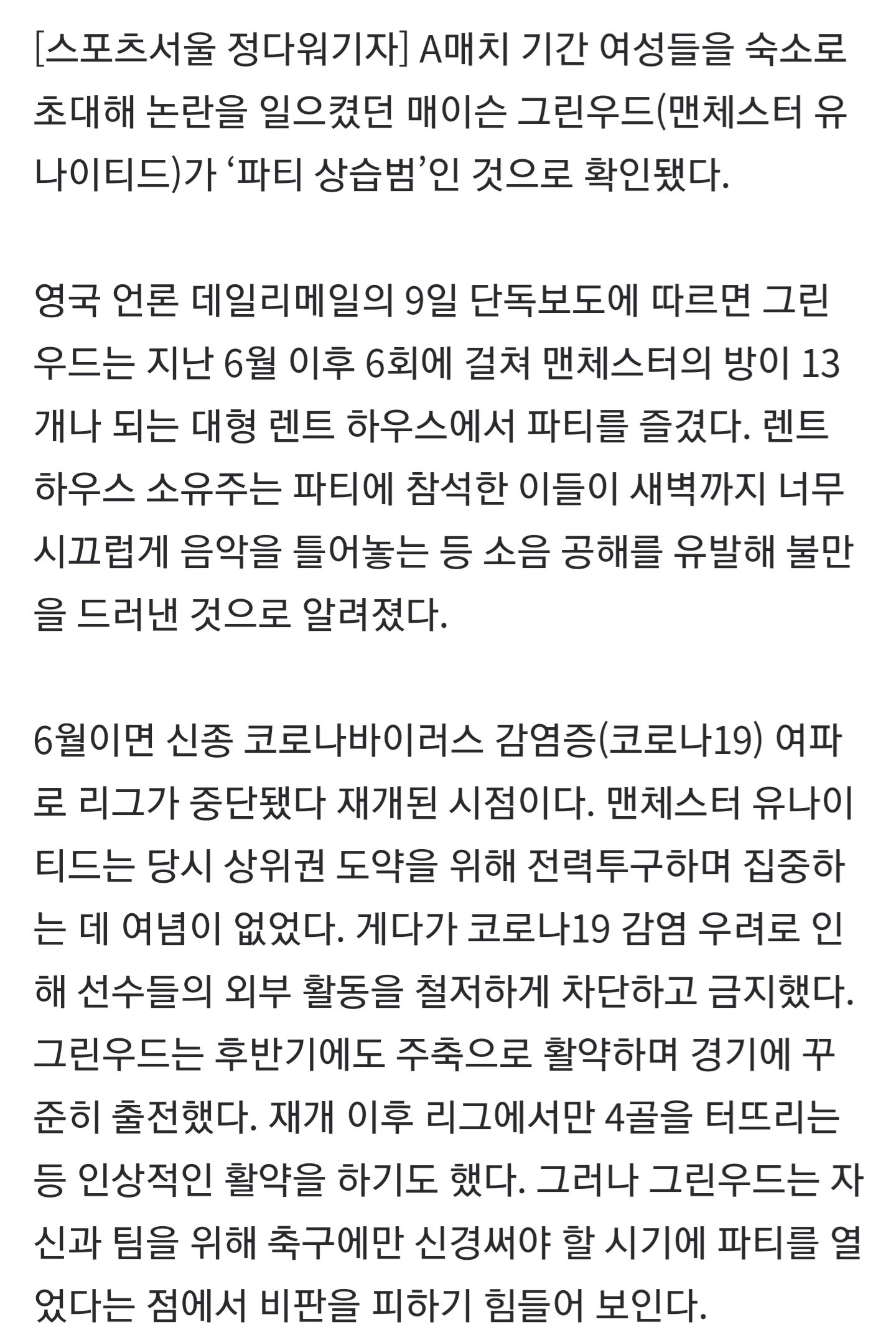 그린우드, 알고 보니 파티 상습범…6월부터 수칙 어기고 계속 놀았다 | 인스티즈
