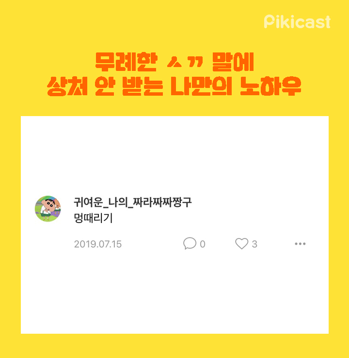 무례한 ㅅㄲ말에 상처안받는 노하우 | 인스티즈