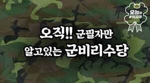 군대에서 간부들이 대놓고 저지르는 불법행위 | 인스티즈