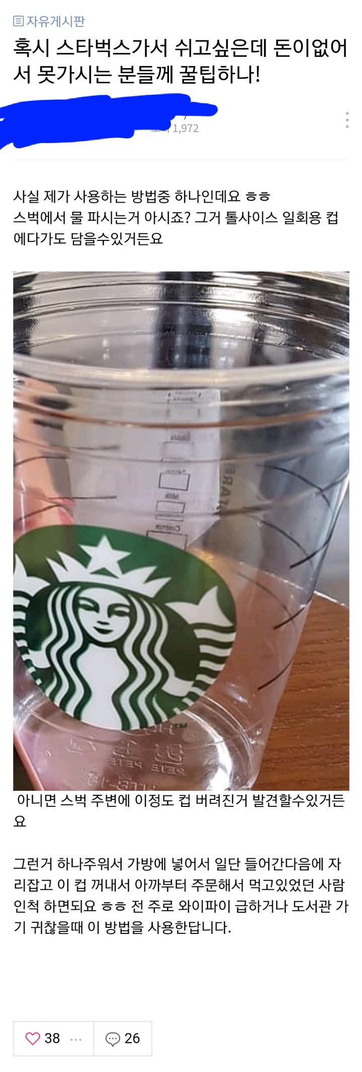 돈 없을때 스타벅스 가서 쉬는 방법..jpg | 인스티즈