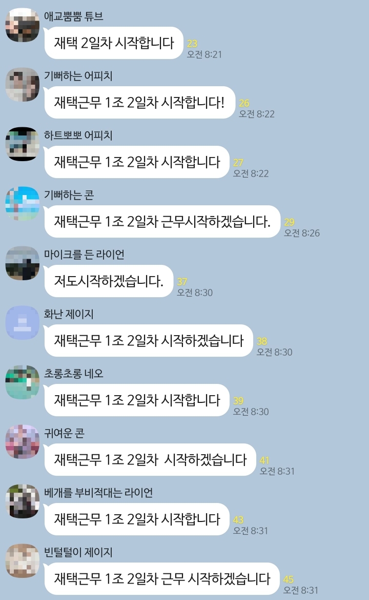 재택근무 2일차 회사 카톡방 상태 | 인스티즈