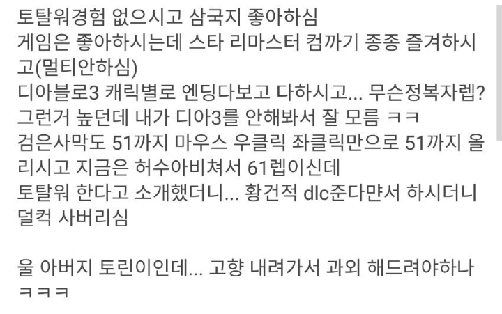 58세 아버지의 삼탈워 도전기 ㅋㅋㅋㅋㅋ | 인스티즈