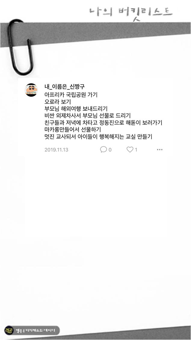 나의 버킷리스트 | 인스티즈