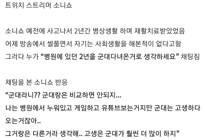 군대에 대한 스트리머 소니쇼의 생각 | 인스티즈