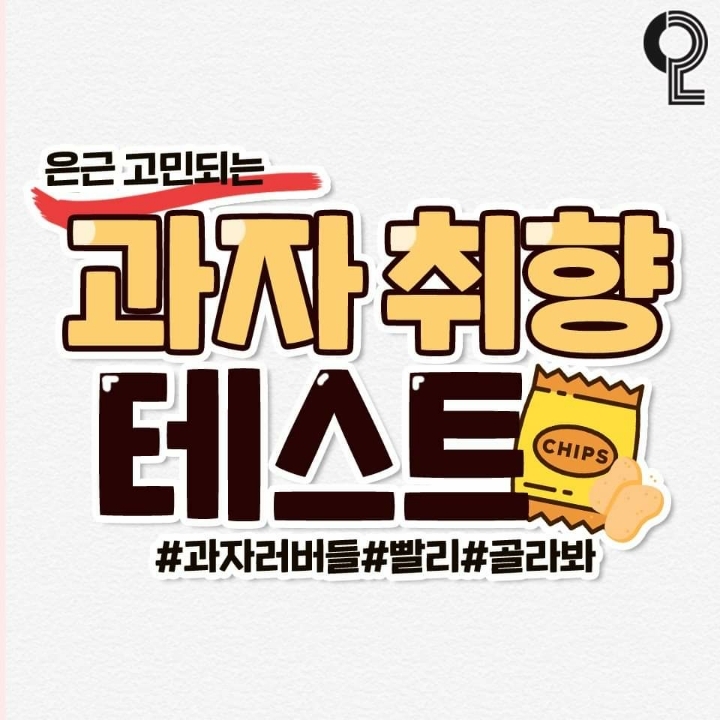 과자취향 테스트 | 인스티즈