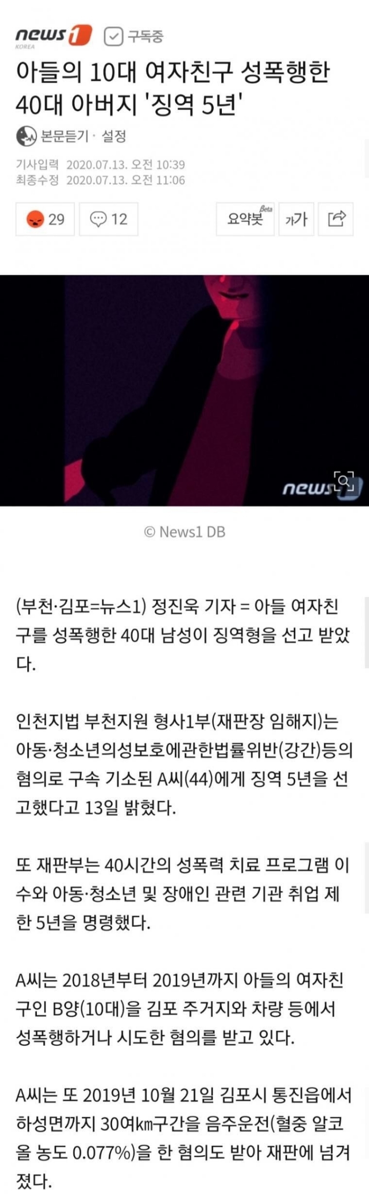 아들의 10대 여자친구 성폭행한 40대 아버지 '징역 5년' | 인스티즈