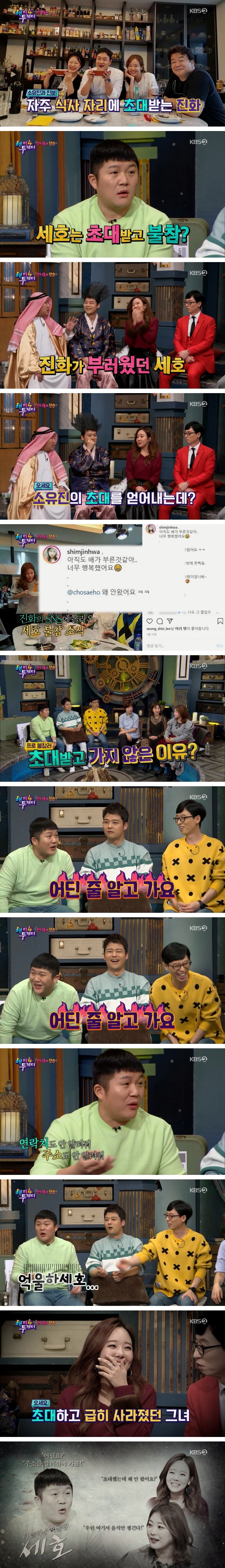 소유진의 식사 초대를 받고 또 불참한 조세호.jpg | 인스티즈